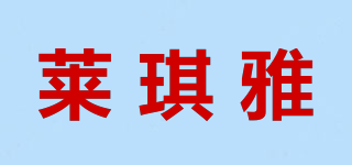 萊琪雅品牌logo