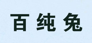 百純兔品牌logo