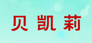 貝凱莉品牌logo