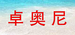 卓奧尼品牌logo