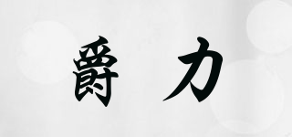 JLIFTLAB/爵力品牌logo
