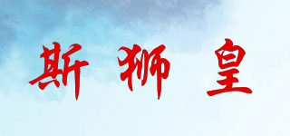 SCSSIRSHUA/斯獅皇品牌logo