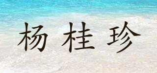 楊桂珍品牌logo