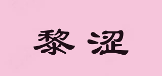 LETNSSE/黎澀品牌logo