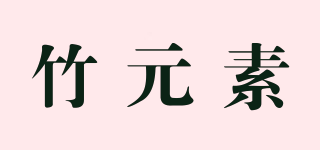 竹元素品牌logo