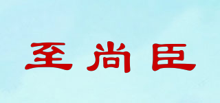 至尚臣品牌logo