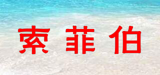 索菲伯品牌logo