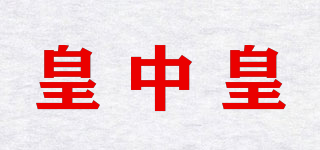 皇中皇品牌logo