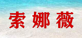 索娜薇品牌logo