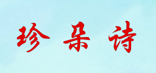 珍朵詩品牌logo