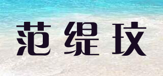 FRONTWIN/范緹玟品牌logo