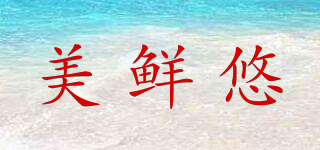 美鮮悠品牌logo
