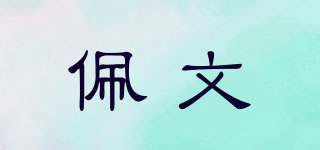 佩文品牌logo