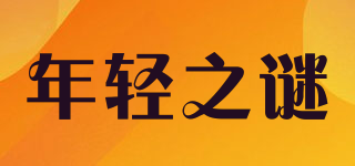 年輕之謎品牌logo