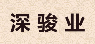 深駿業(yè)品牌logo