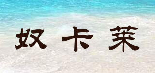 MUCARLAR/奴卡萊品牌logo