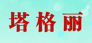 塔格麗品牌logo