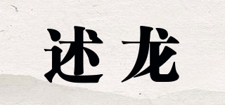 述龍品牌logo