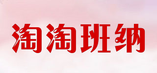 淘淘班納品牌logo