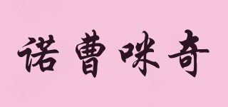 諾曹咪奇品牌logo