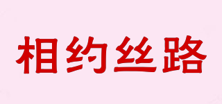 相約絲路品牌logo
