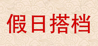 假日搭檔品牌logo
