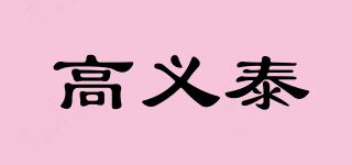 高義泰品牌logo