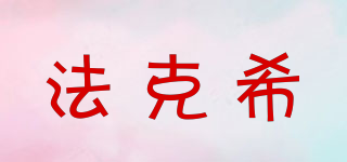 法克希品牌logo