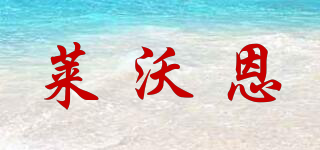 萊沃恩品牌logo