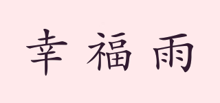 幸福雨品牌logo