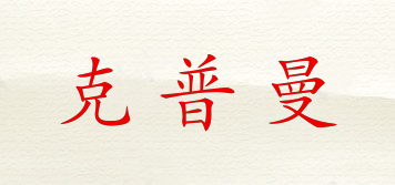 克普曼品牌logo