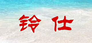 鈴仕品牌logo