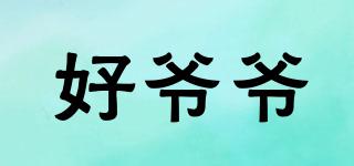 好爺爺品牌logo