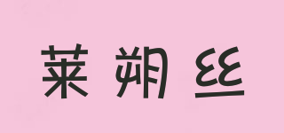 萊朔絲品牌logo