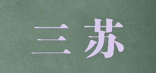 三蘇品牌logo