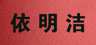 依明潔品牌logo