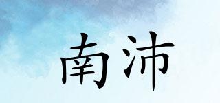 南沛品牌logo