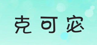 克可宓品牌logo