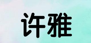 許雅品牌logo