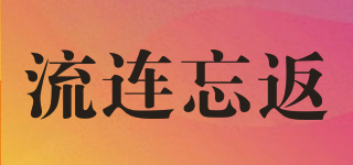 流連忘返品牌logo