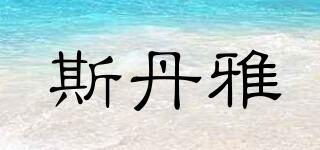 斯丹雅品牌logo