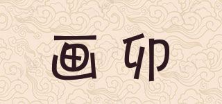 畫卯品牌logo