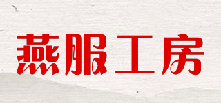 燕服工房品牌logo