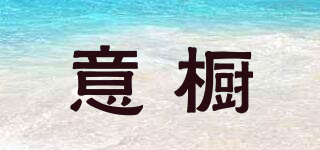 意櫥品牌logo