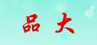 品大品牌logo