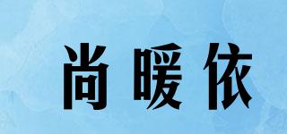 尚暖依品牌logo