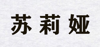 蘇莉婭品牌logo