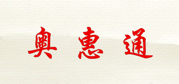 奧惠通品牌logo
