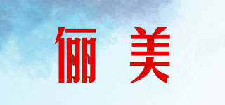 儷美品牌logo