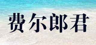 費(fèi)爾郎君品牌logo